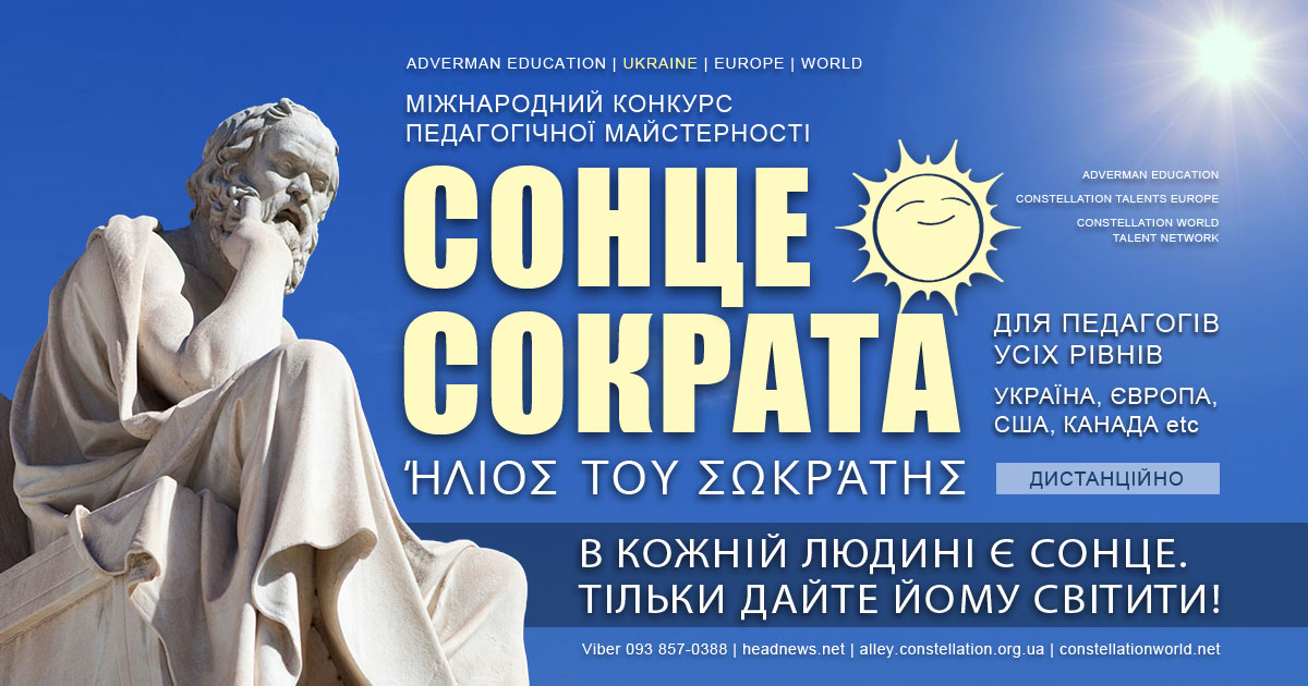 Конкурс педагогічної майстерності Сонце Сократа