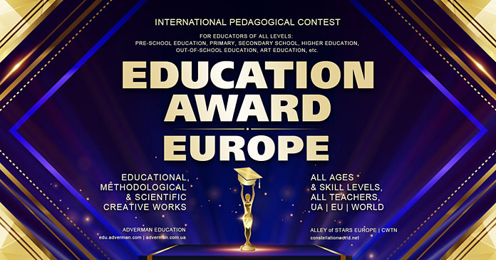 Конкурс педагогічної майстерності EDUCATION AWARD EUROPE | ОСВІТНЯ ПРЕМІЯ ЄВРОПИ