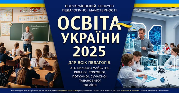 Національний конкурс педагогічної майстерності | AdverMAN Education - курси підвищення кваліфікації і творчі конкурси