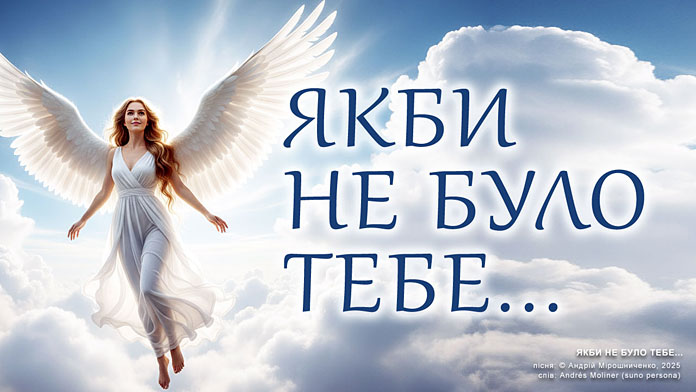 Якби не було тебе – пісня | автор Андрій Мірошниченко