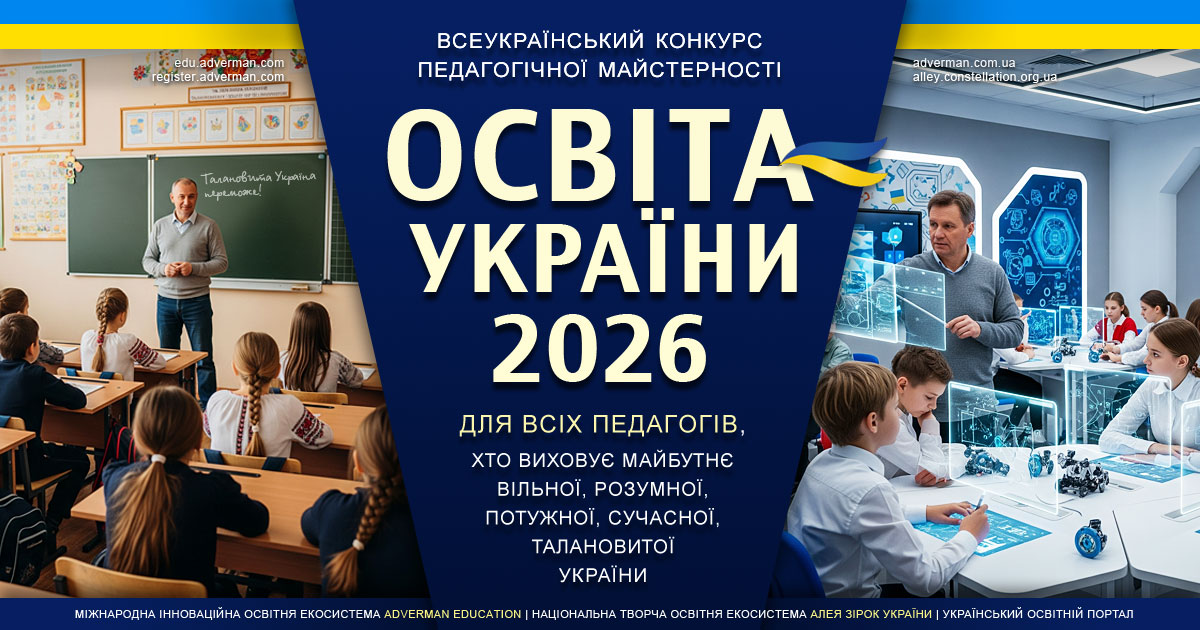 Конкурс педагогічної майстерності Освіта України