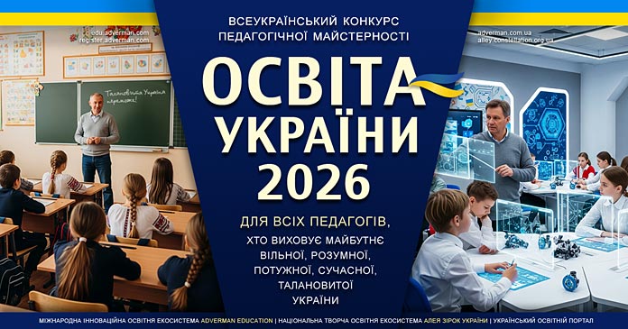 Освіта України 2026 - конкурс педагогічної майстерності