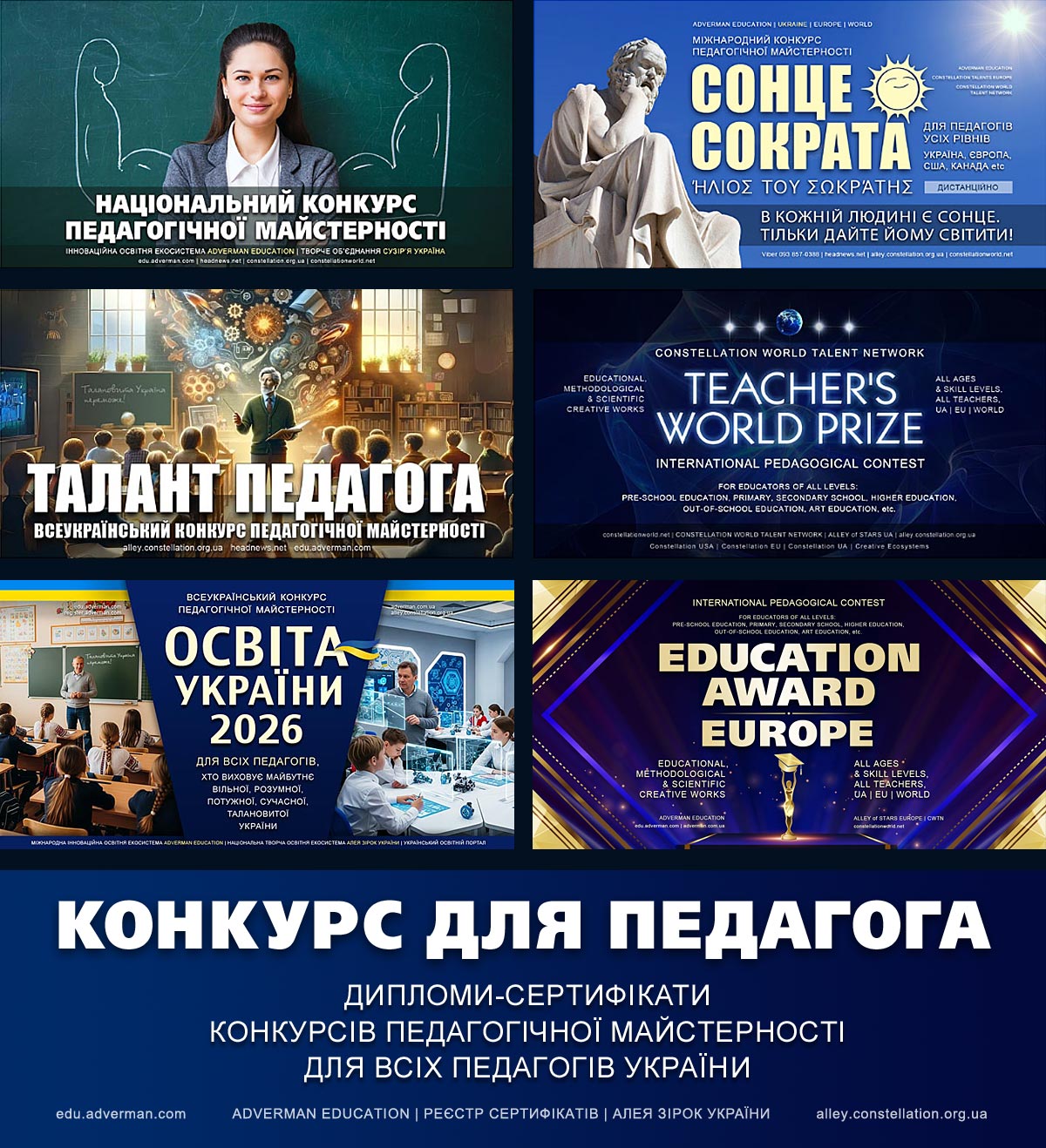 Конкурси педагогічної майстерності - міжнародні та всеукраїнські, для всіх педагогів, вчителів, викладачів, вихователів