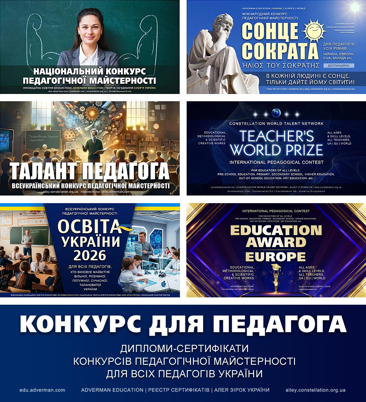 Конкурси педагогічної майстерності, всеукраїнські та міжнародні