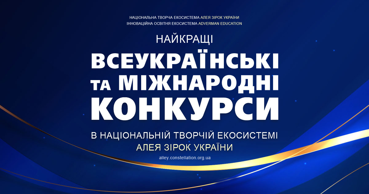 Конкурси авторів і виконавців усіх мистецтв, всеукраїнські та міжнародні